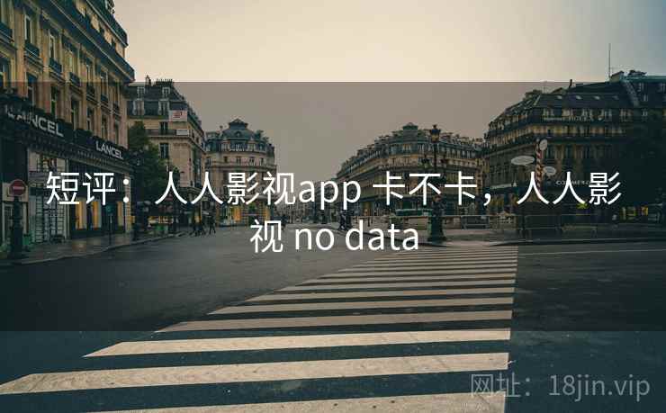短评：人人影视app 卡不卡，人人影视 no data  第2张