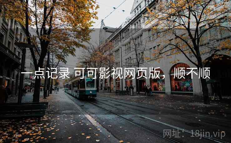 一点记录 可可影视网页版，顺不顺  第2张