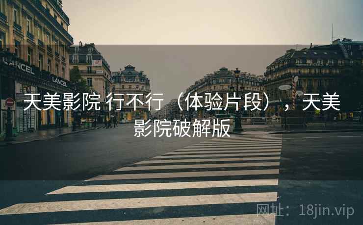 天美影院 行不行（体验片段），天美影院破解版  第2张