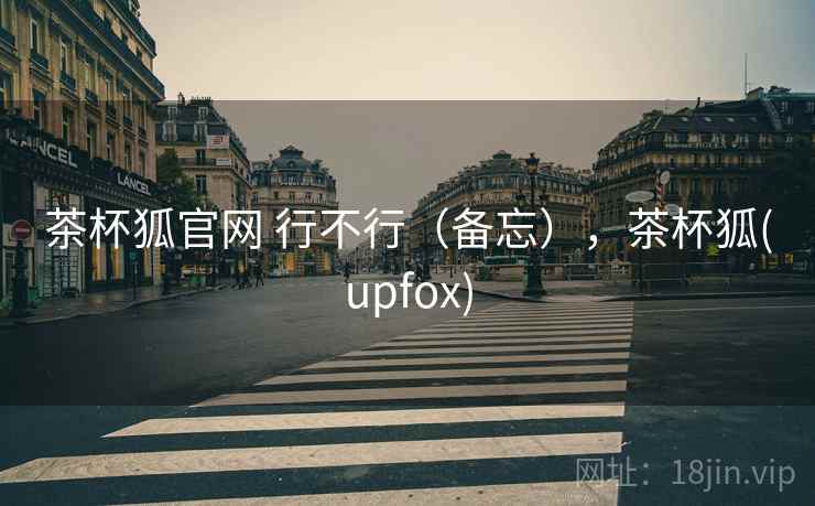 茶杯狐官网 行不行（备忘），茶杯狐(upfox)  第2张