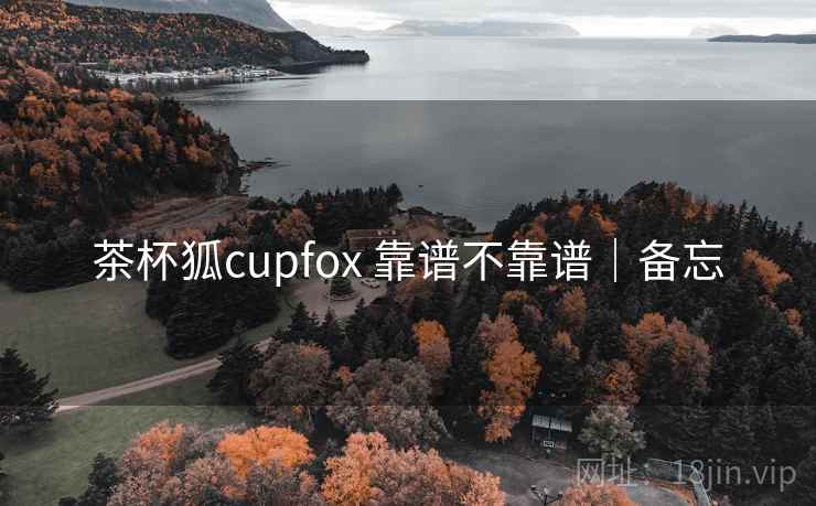 茶杯狐cupfox 靠谱不靠谱｜备忘  第2张