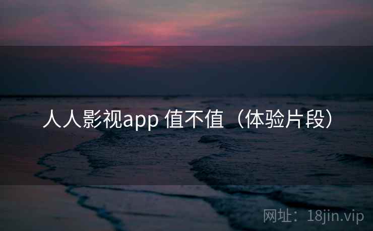 人人影视app 值不值(体验片段) 第2张 人人影视app 值不值(体验片段) 第2张