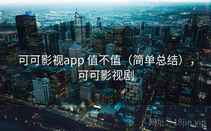 可可影视app 值不值（简单总结），可可影视剧  第2张