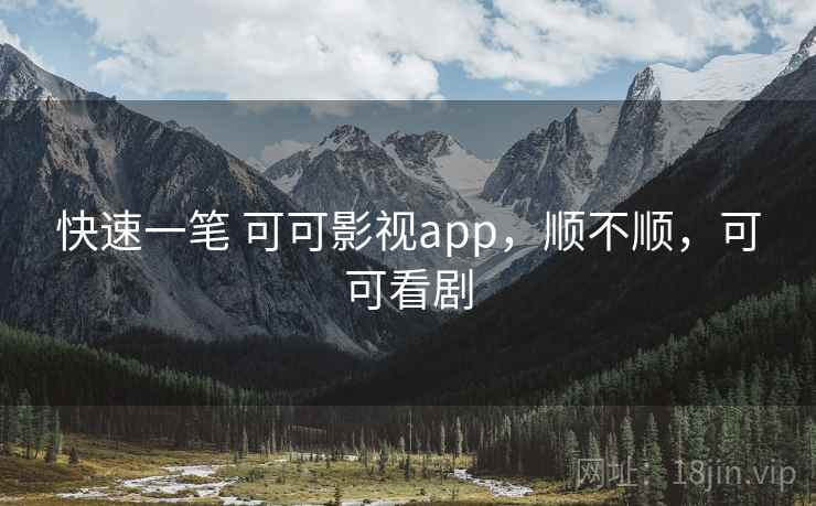 快速一笔 可可影视app，顺不顺，可可看剧  第2张