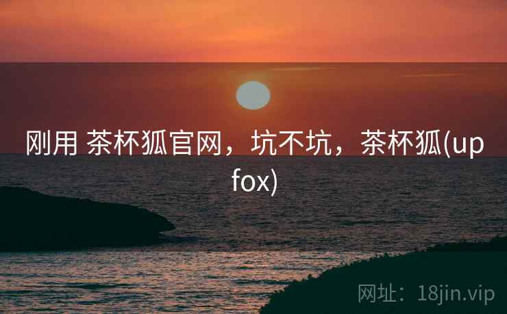 刚用 茶杯狐官网，坑不坑，茶杯狐(upfox)  第2张