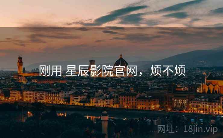 刚用 星辰影院官网，烦不烦  第2张