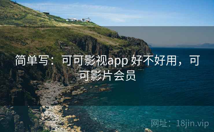 简单写：可可影视app 好不好用，可可影片会员  第2张