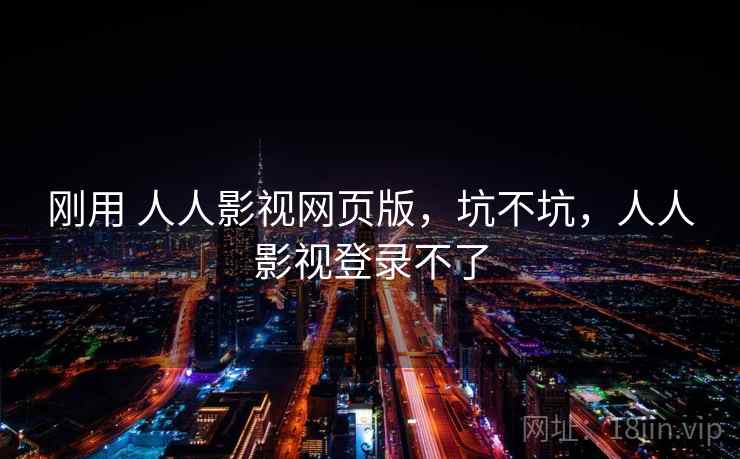 刚用 人人影视网页版，坑不坑，人人影视登录不了  第2张