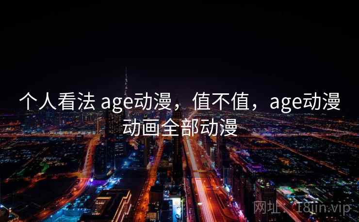 个人看法 age动漫，值不值，age动漫动画全部动漫  第2张