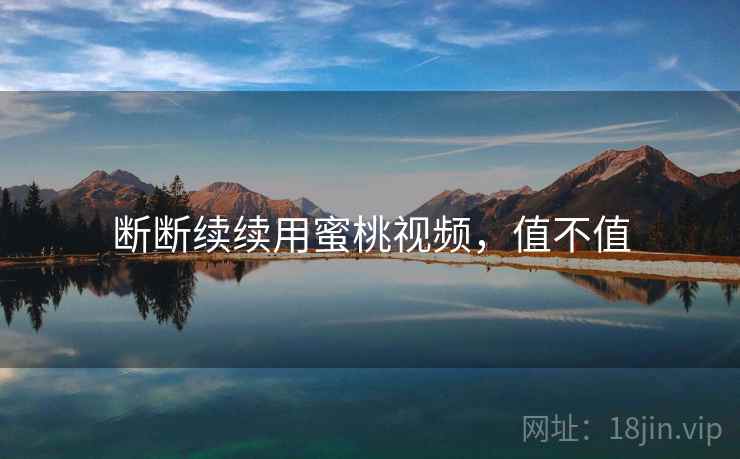 断断续续用蜜桃视频，值不值  第2张