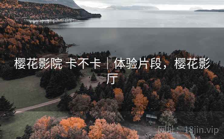 樱花影院 卡不卡｜体验片段，樱花影厅  第2张