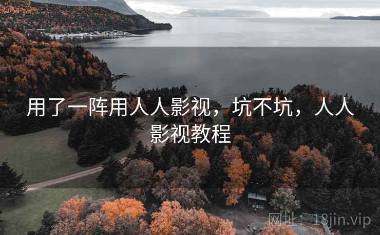 用了一阵用人人影视，坑不坑，人人影视教程  第2张