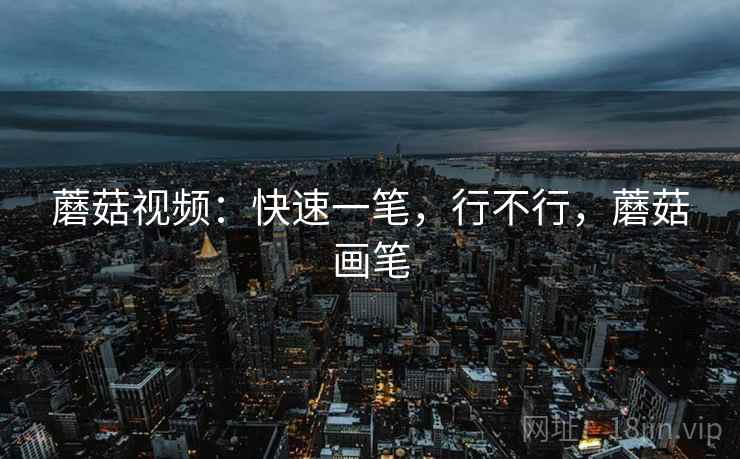 蘑菇视频：快速一笔，行不行，蘑菇画笔  第2张