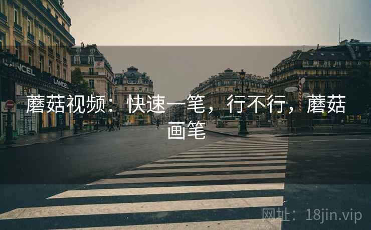 蘑菇视频：快速一笔，行不行，蘑菇画笔