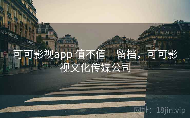 可可影视app 值不值｜留档，可可影视文化传媒公司  第2张
