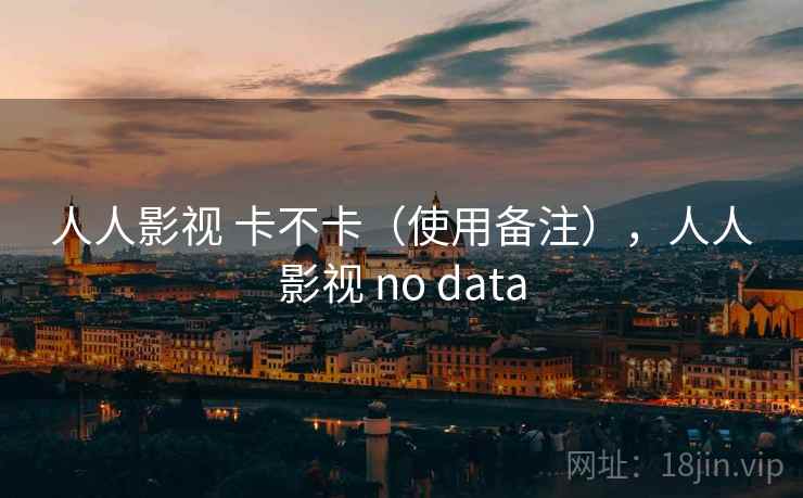 人人影视 卡不卡(使用备注),人人影视 no data 第2张 人人影视 卡不卡(使用备注),人人影视 no data 第2张