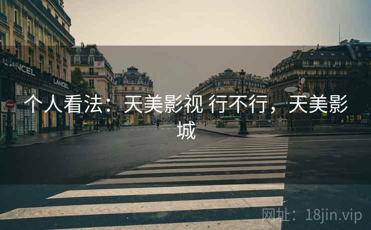个人看法:天美影视 行不行,天美影城 第2张 个人看法:天美影视 行不行,天美影城 第2张