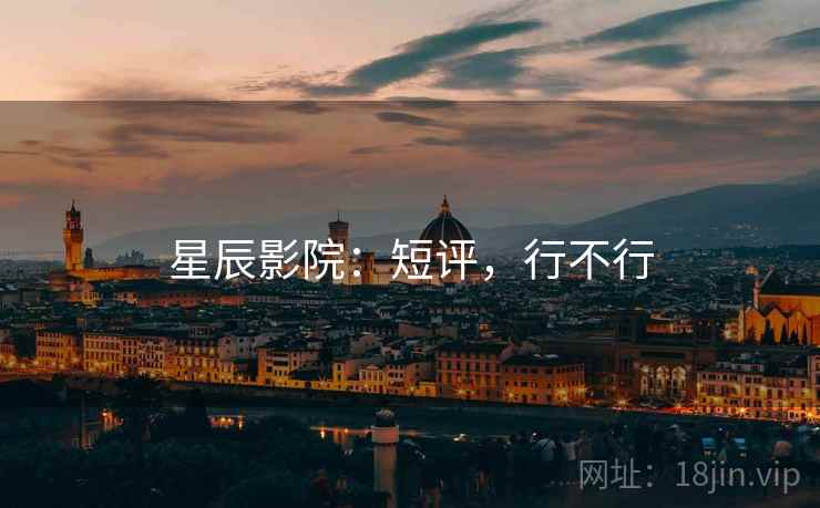 星辰影院:短评,行不行 第2张 星辰影院:短评,行不行 第2张