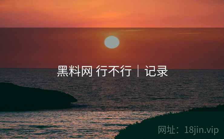 黑料网 行不行|记录 第2张 黑料网 行不行|记录 第2张