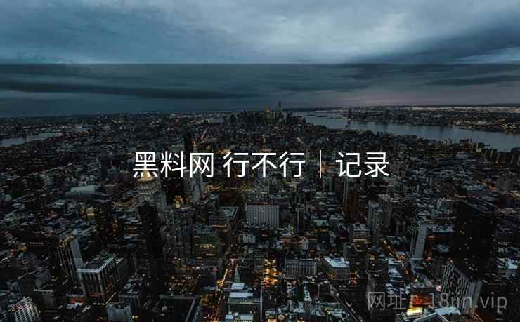 黑料网 行不行|记录