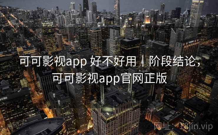 可可影视app 好不好用|阶段结论,可可影视app官网正版