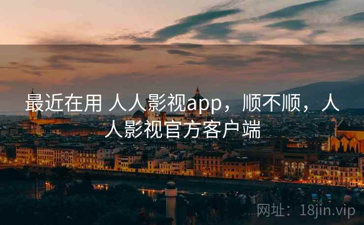 最近在用 人人影视app,顺不顺,人人影视官方客户端 第2张 最近在用 人人影视app,顺不顺,人人影视官方客户端 第2张