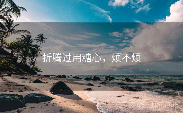 折腾过用糖心,烦不烦