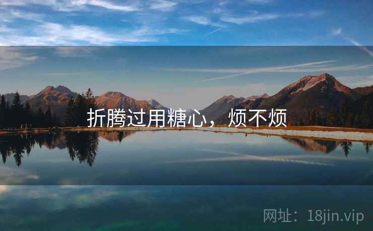 折腾过用糖心,烦不烦 第2张 折腾过用糖心,烦不烦 第2张