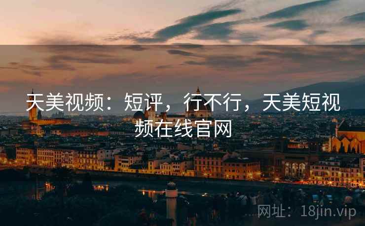 天美视频:短评,行不行,天美短视频在线官网 第2张 天美视频:短评,行不行,天美短视频在线官网 第2张