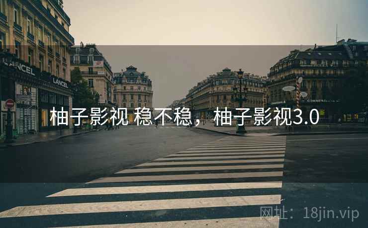 柚子影视 稳不稳,柚子影视3.0 第2张 柚子影视 稳不稳,柚子影视3.0 第2张