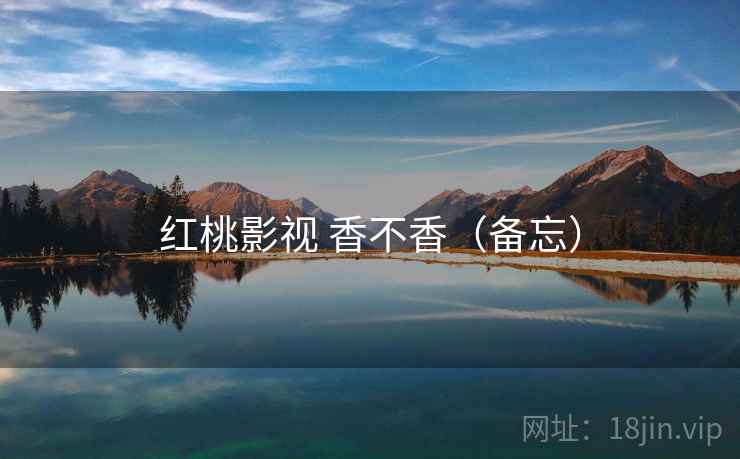 红桃影视 香不香(备忘)