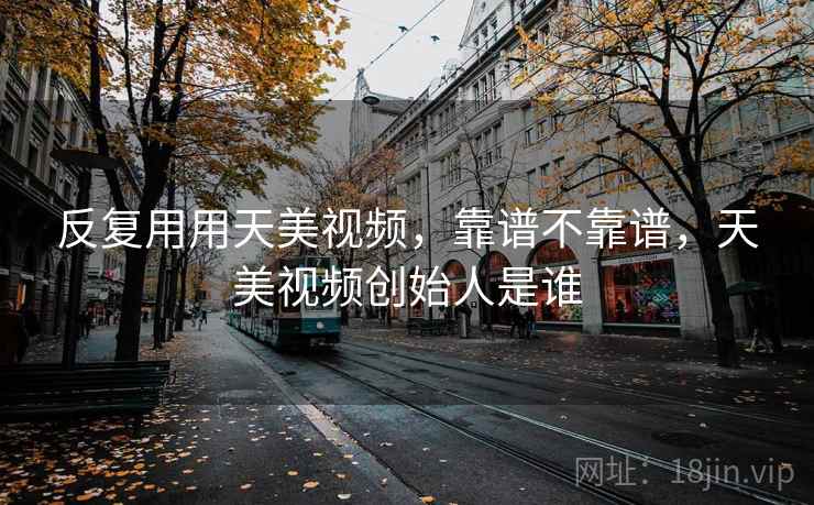 反复用用天美视频，靠谱不靠谱，天美视频创始人是谁  第2张