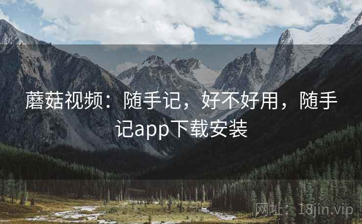 蘑菇视频:随手记,好不好用,随手记app下载安装 第2张 蘑菇视频:随手记,好不好用,随手记app下载安装 第2张