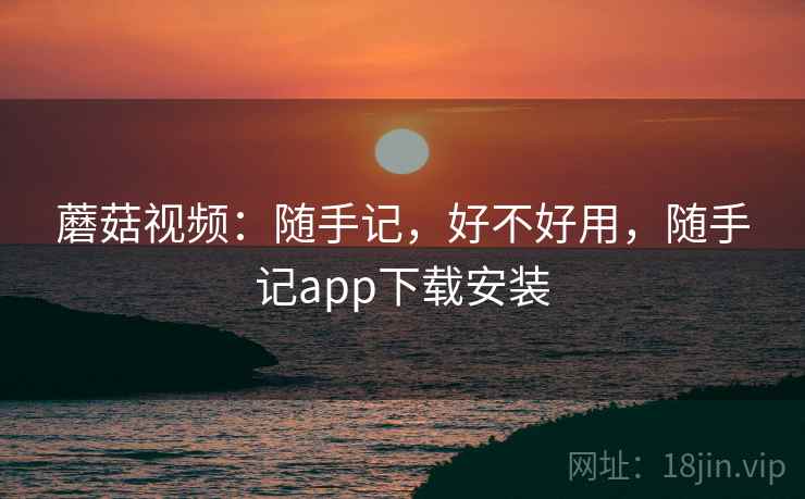 蘑菇视频:随手记,好不好用,随手记app下载安装