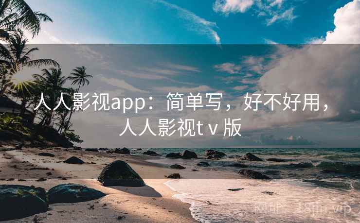 人人影视app：简单写，好不好用，人人影视tⅴ版  第2张